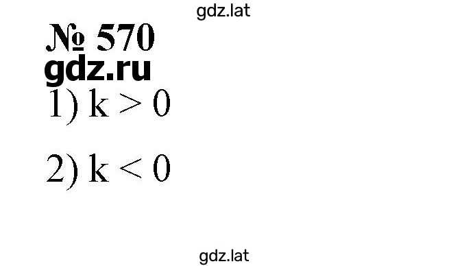 Решение задания № 570 — страница 1