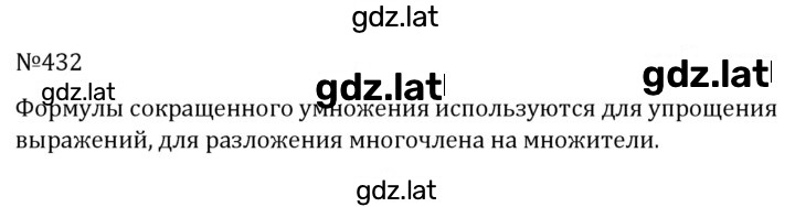 Решение задания № 432 — страница 1