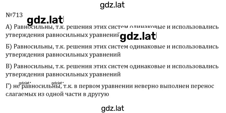 Решение задания № 713 — страница 1