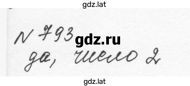 Решение задания № 793 — страница 1