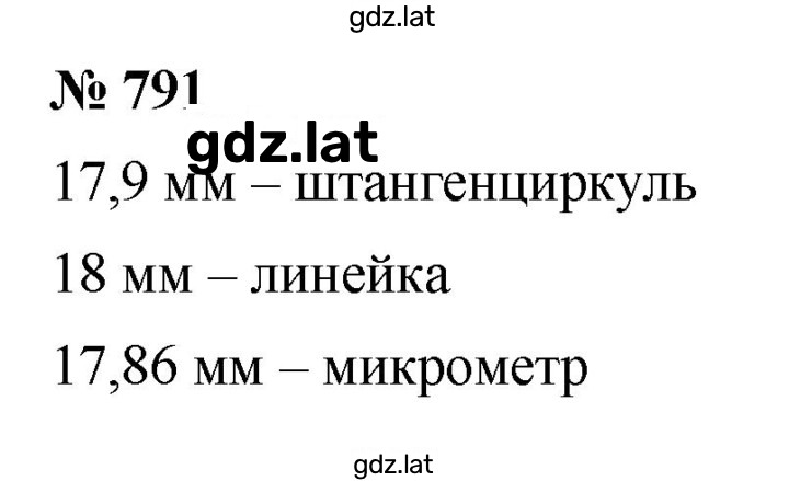 Решение задания № 791 — страница 1