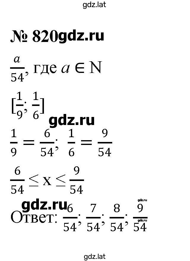 Решение задания № 820 — страница 1