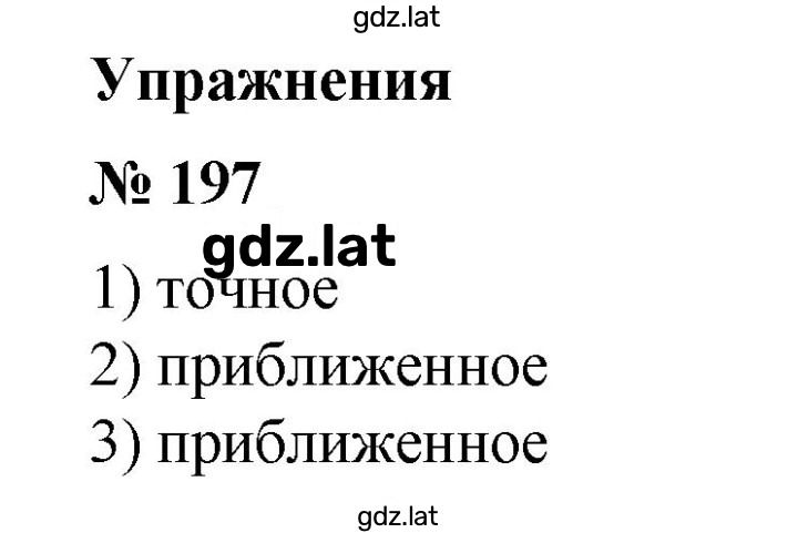 Решение задания № 197 — страница 1