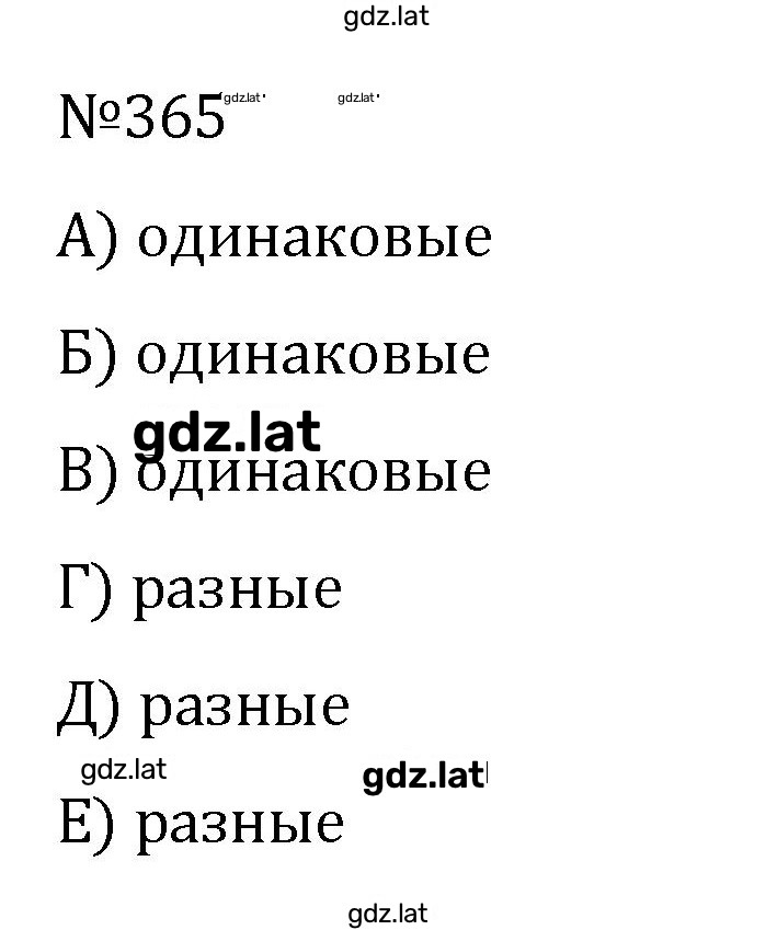 Решение задания № 365 — страница 1