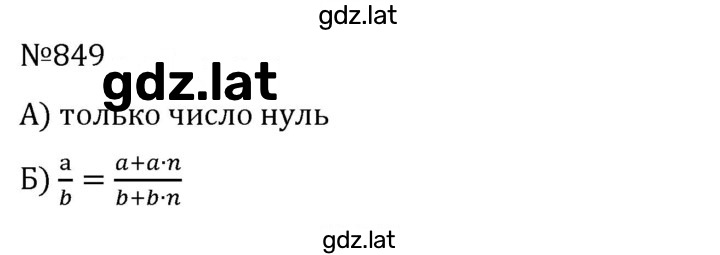 Решение задания № 849 — страница 1