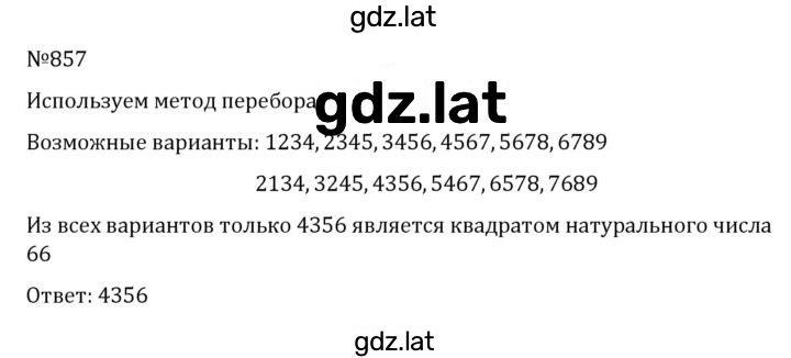 Решение задания № 857 — страница 1