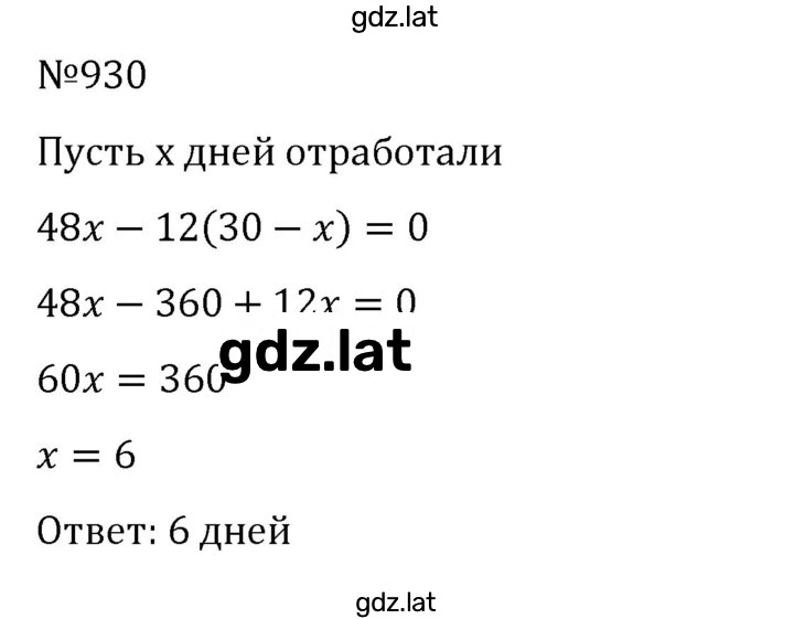Решение задания № 930 — страница 1