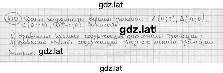 Решение задания № 470 — страница 1