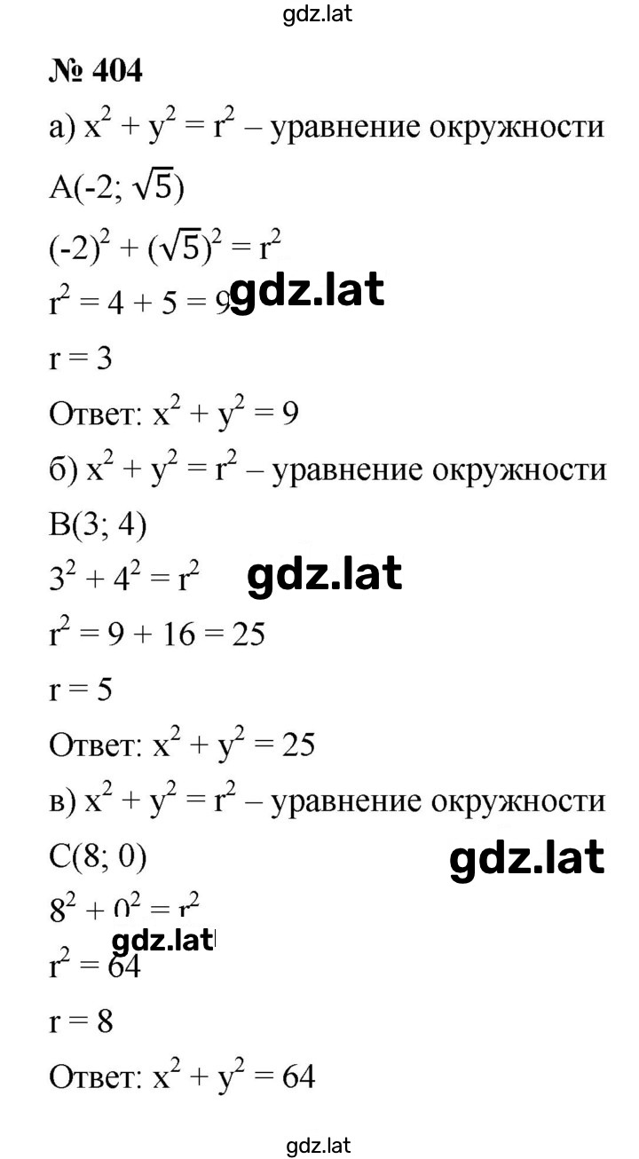Решение задания № 404 — страница 1