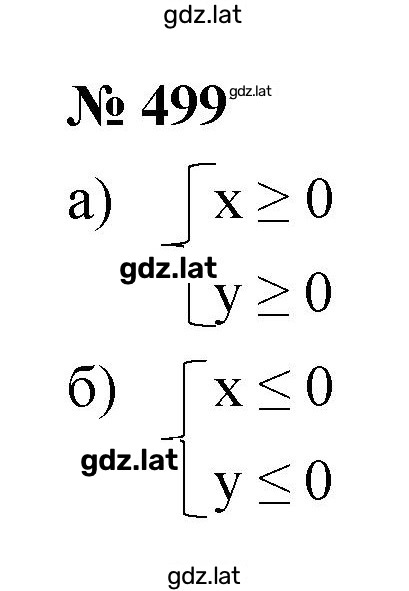 Решение задания № 499 — страница 1
