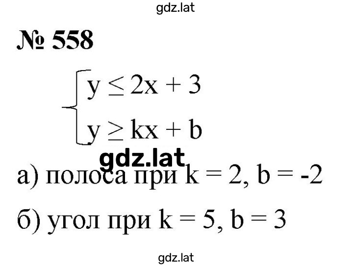 Решение задания № 558 — страница 1