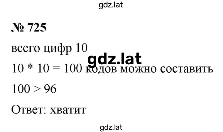 Решение задания № 725 — страница 1