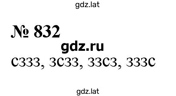 Решение задания № 832 — страница 1