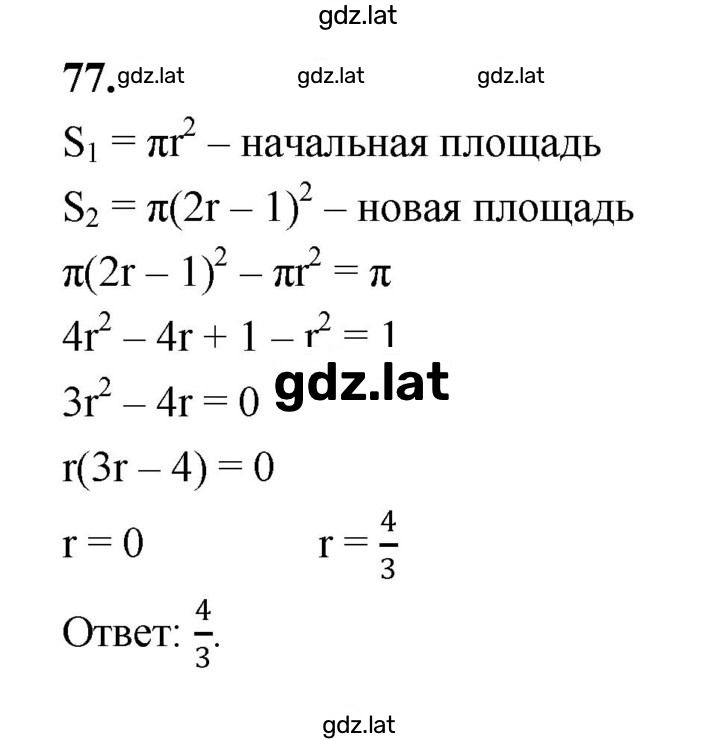 Решение задания № 77 — страница 1