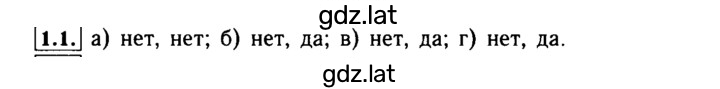 Решение задания № 1.1 — страница 1