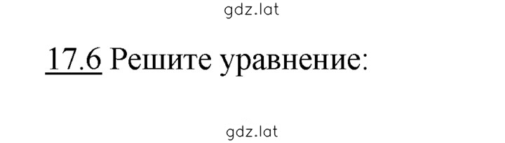 Решение задания № 17.6 — страница 1