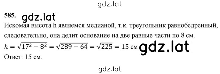 Решение задания № 585 — страница 1
