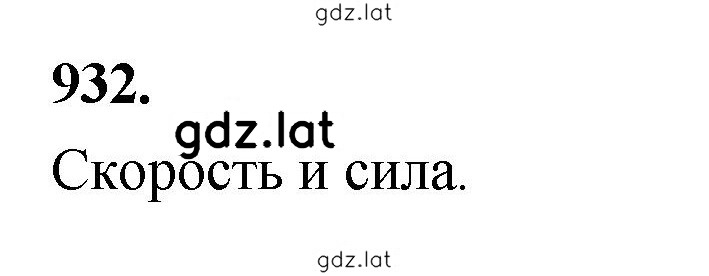 Решение задания № 932 — страница 1