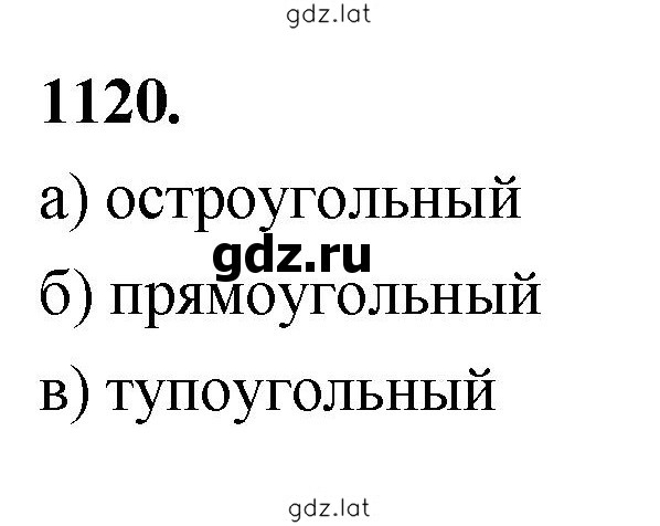 Решение задания № 1120 — страница 1