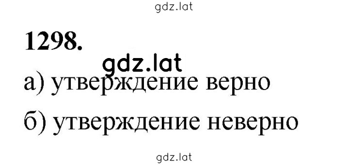Решение задания № 1298 — страница 1