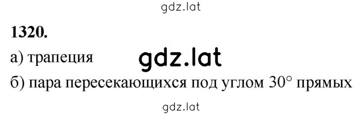 Решение задания № 1320 — страница 1