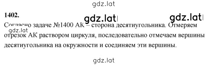 Решение задания № 1402 — страница 1