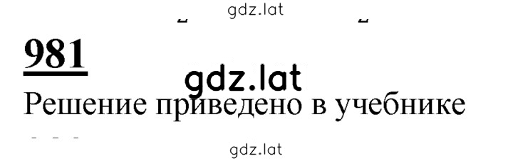 Решение задания № 981 — страница 1