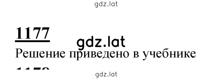 Решение задания № 1177 — страница 1