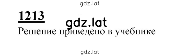 Решение задания № 1213 — страница 1