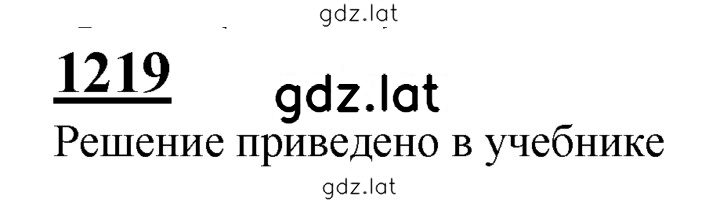 Решение задания № 1219 — страница 1