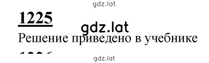 Решение задания № 1225 — страница 1