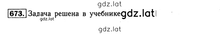 Решение задания № 673 — страница 1