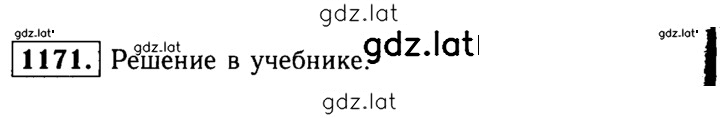 Решение задания № 1171 — страница 1
