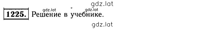 Решение задания № 1225 — страница 1