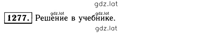 Решение задания № 1277 — страница 1