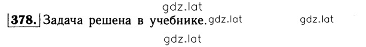 Решение задания № 378 — страница 1