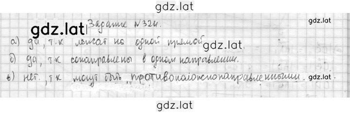 Решение задания № 324 — страница 1