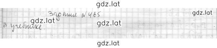 Решение задания № 465 — страница 1