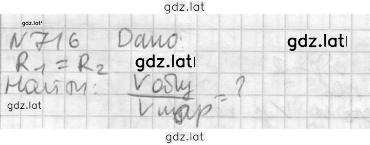 Решение задания № 716 — страница 1