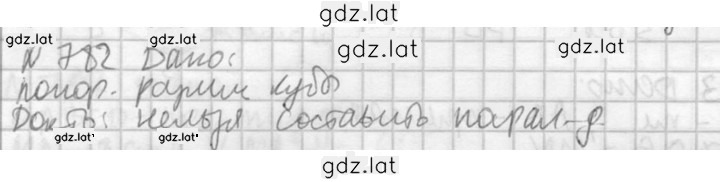 Решение задания № 782 — страница 1
