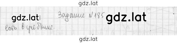 Решение задания № 185 — страница 1