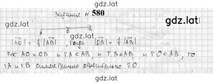 Решение задания № 580 — страница 1