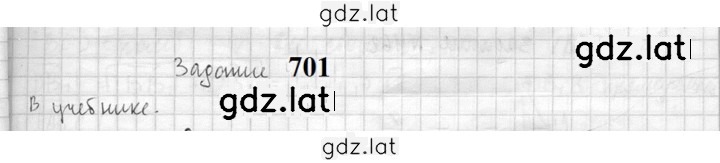Решение задания № 701 — страница 1