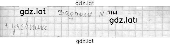 Решение задания № 704 — страница 1