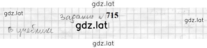 Решение задания № 715 — страница 1