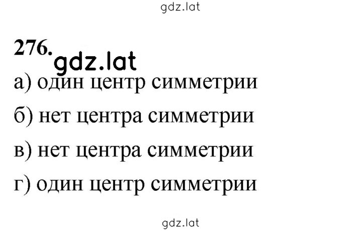 Решение задания № 276 — страница 1