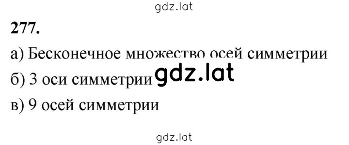 Решение задания № 277 — страница 1