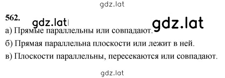 Решение задания № 562 — страница 1