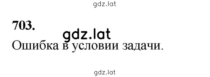 Решение задания № 703 — страница 1