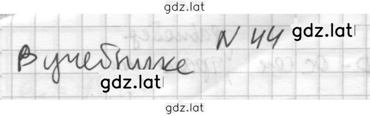 Решение задания № 44 — страница 1